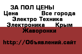 ЗА ПОЛ ЦЕНЫ!!!!! › Цена ­ 3 000 - Все города Электро-Техника » Электроника   . Крым,Жаворонки